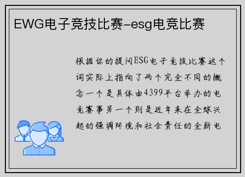 EWG电子竞技比赛-esg电竞比赛
