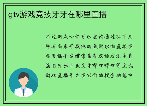 gtv游戏竞技牙牙在哪里直播