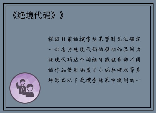 《绝境代码》》