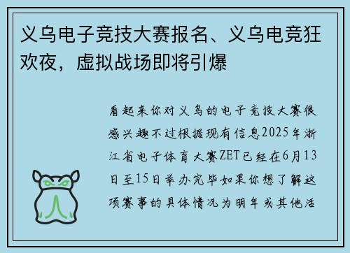 义乌电子竞技大赛报名、义乌电竞狂欢夜，虚拟战场即将引爆