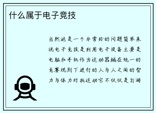 什么属于电子竞技