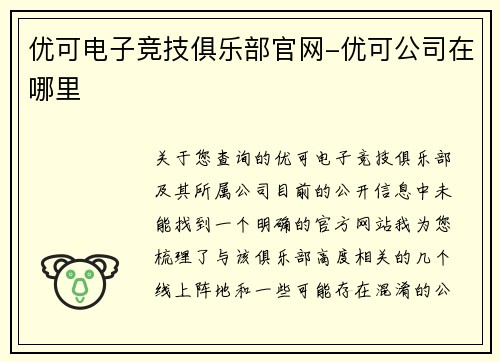优可电子竞技俱乐部官网-优可公司在哪里
