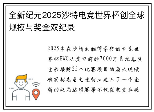 全新纪元2025沙特电竞世界杯创全球规模与奖金双纪录
