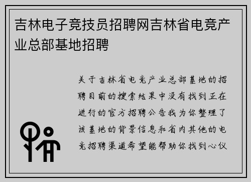 吉林电子竞技员招聘网吉林省电竞产业总部基地招聘