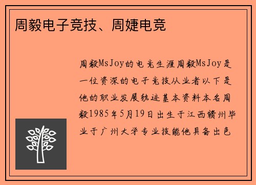 周毅电子竞技、周婕电竞
