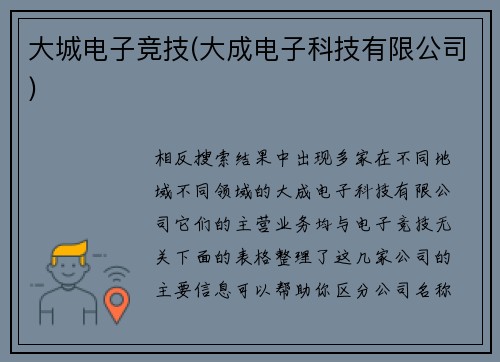 大城电子竞技(大成电子科技有限公司)