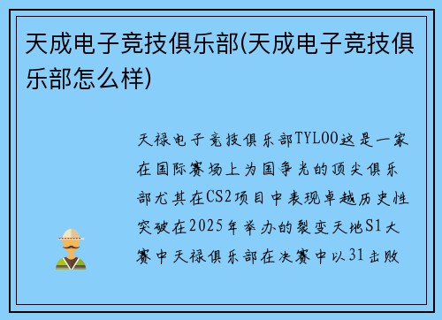 天成电子竞技俱乐部(天成电子竞技俱乐部怎么样)